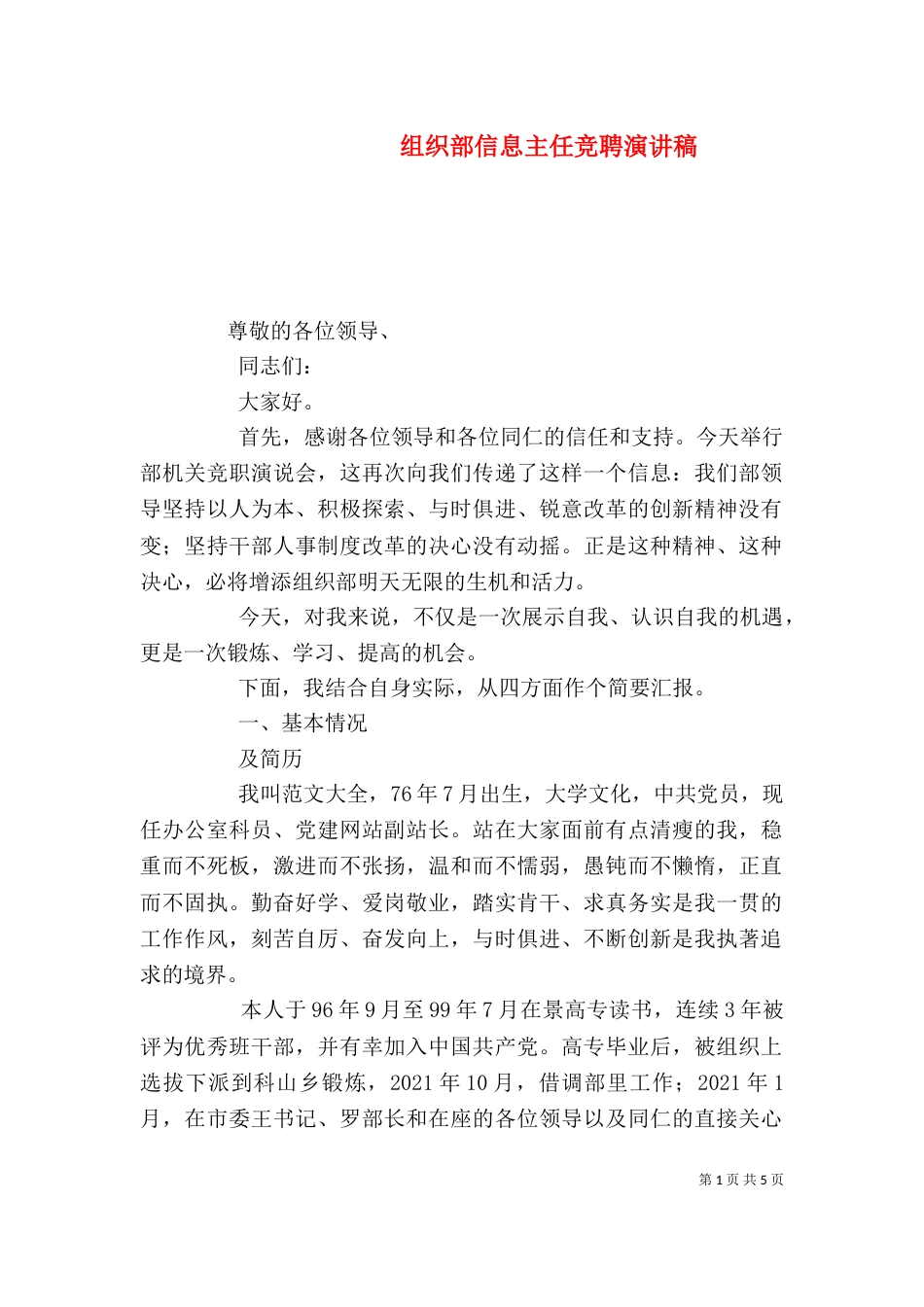 组织部信息主任竞聘演讲稿_第1页