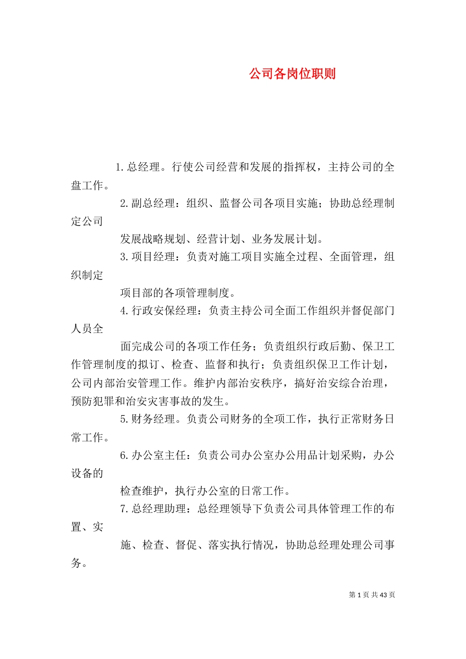 公司各岗位职则_第1页