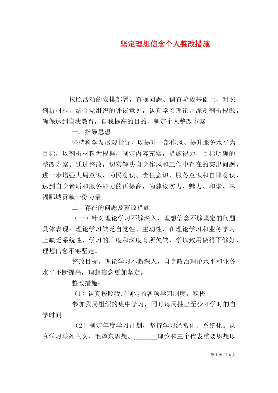 坚定理想信念个人整改措施_第1页