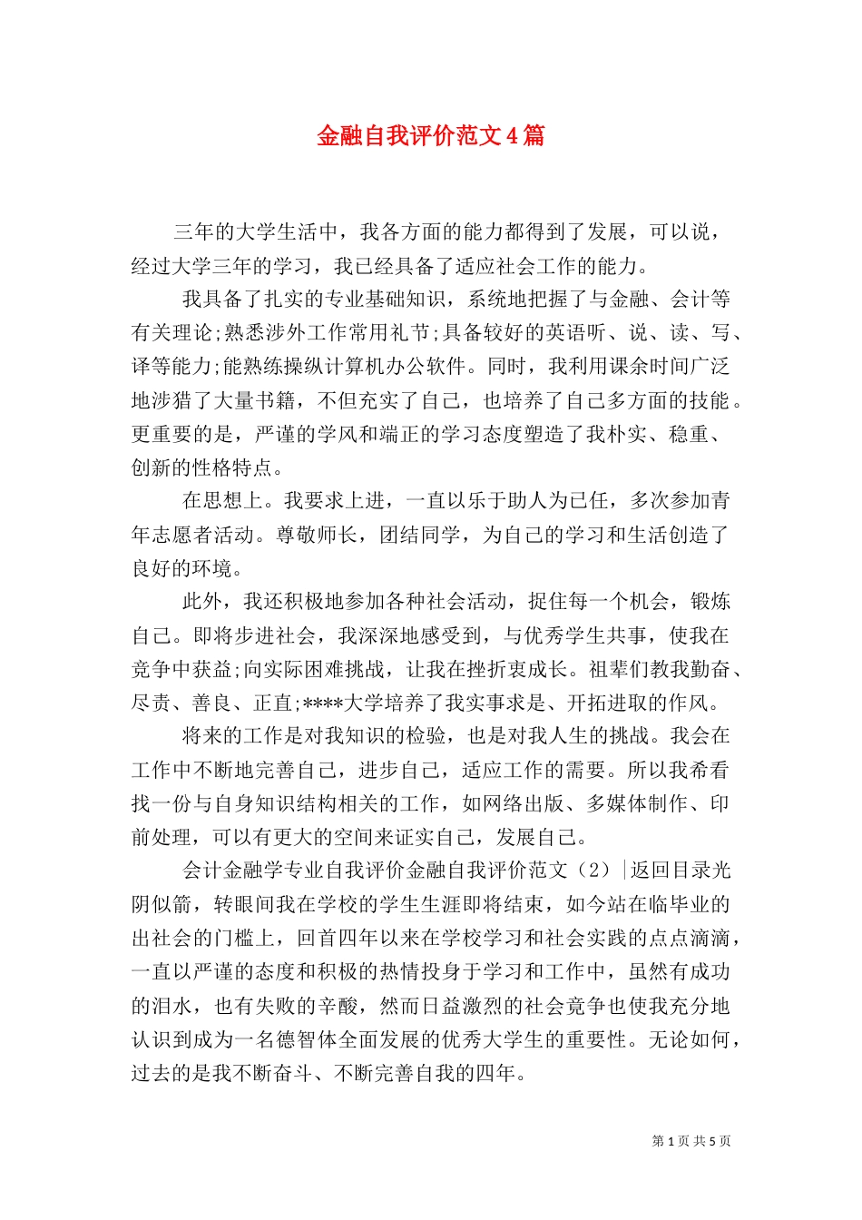 金融自我评价范文4篇_第1页