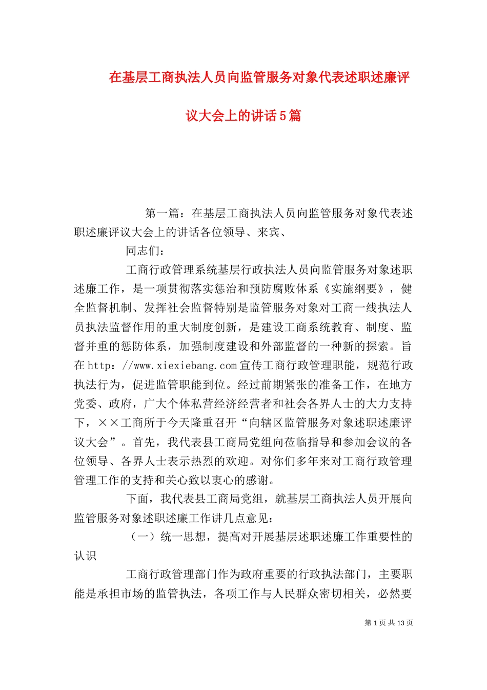 在基层工商执法人员向监管服务对象代表述职述廉评议大会上的讲话5篇_第1页