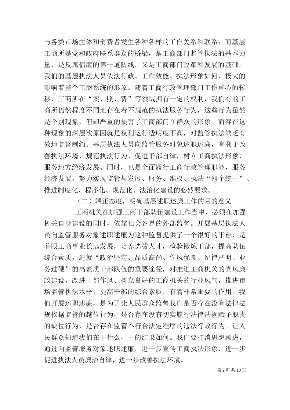 在基层工商执法人员向监管服务对象代表述职述廉评议大会上的讲话5篇_第2页