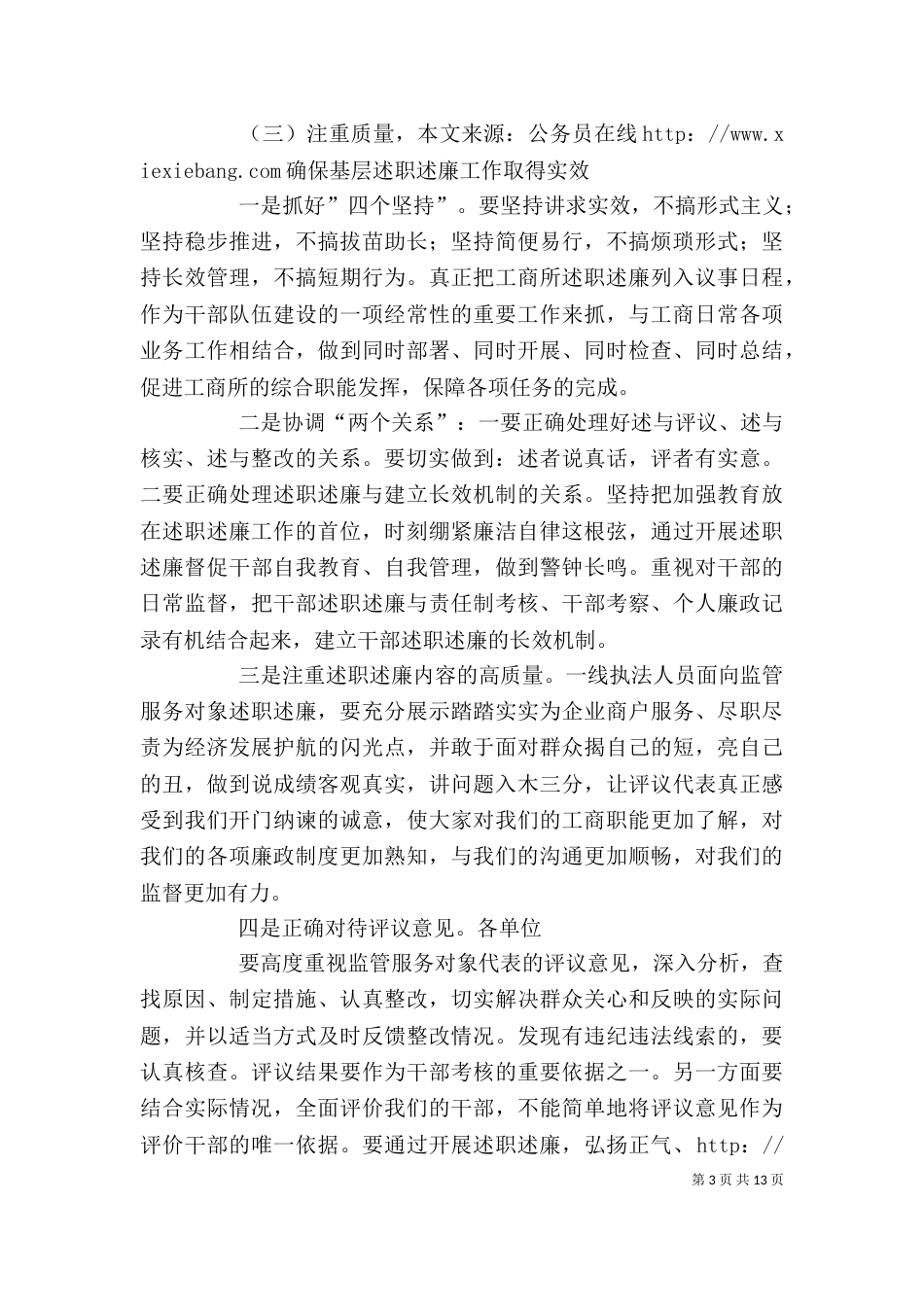 在基层工商执法人员向监管服务对象代表述职述廉评议大会上的讲话5篇_第3页