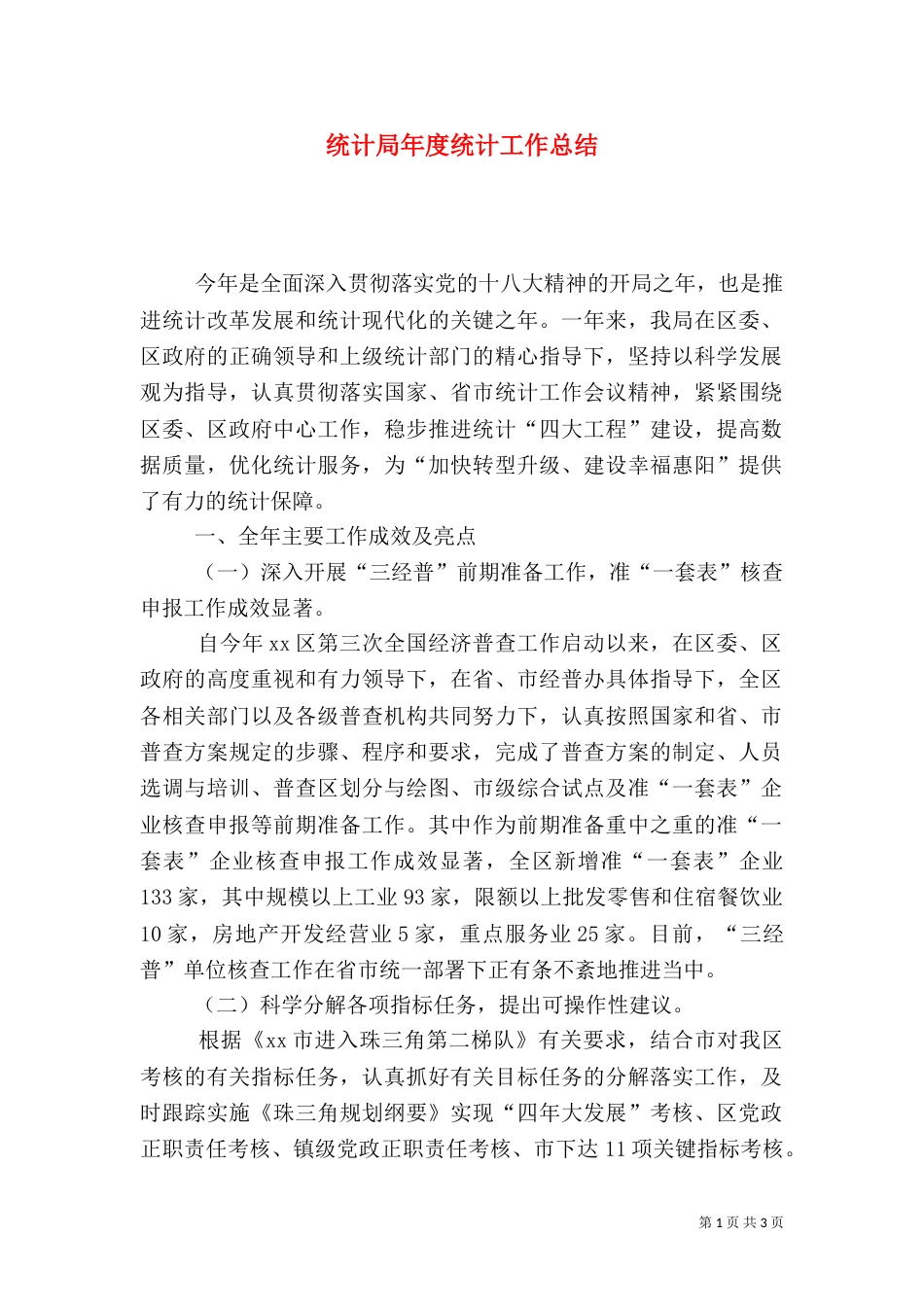 统计局年度统计工作总结（一）_第1页