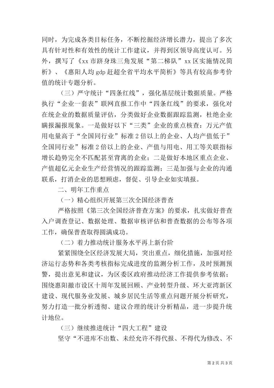 统计局年度统计工作总结（一）_第2页
