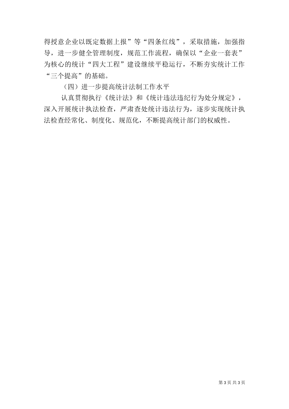 统计局年度统计工作总结（一）_第3页