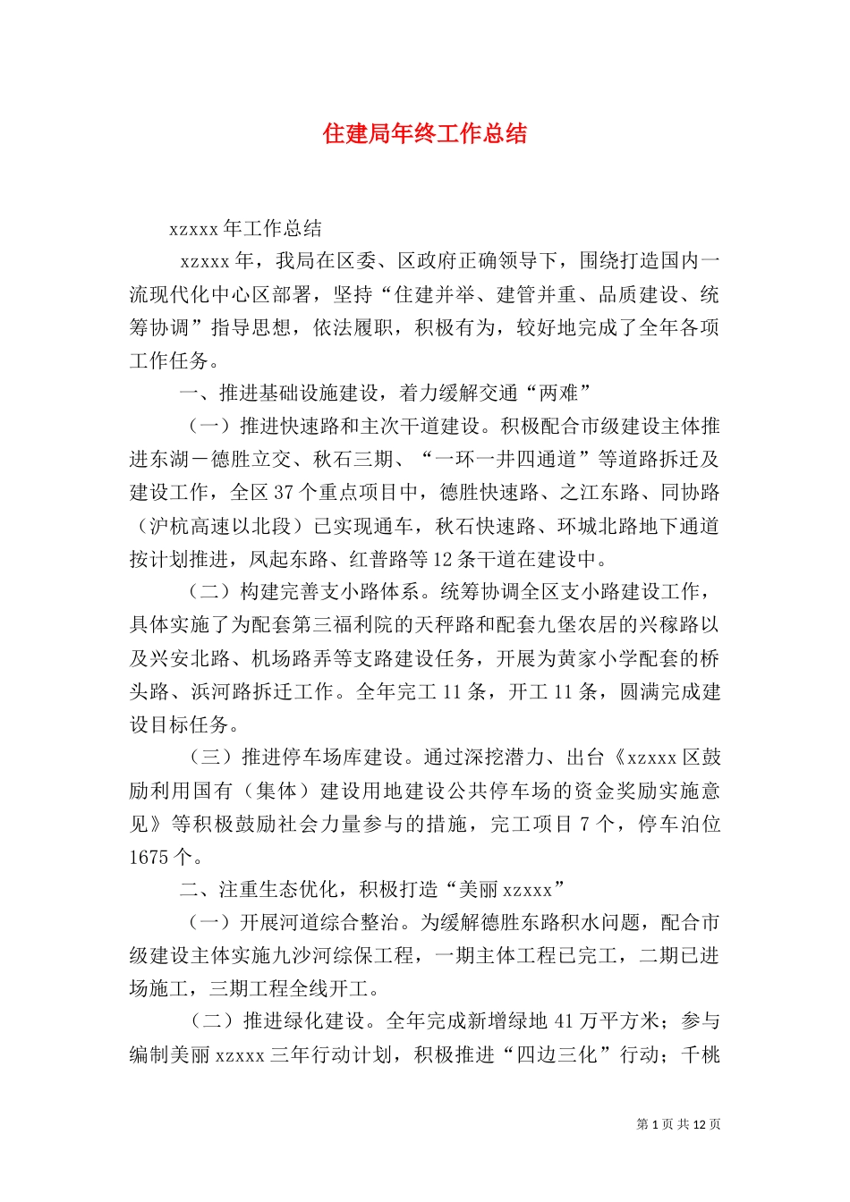 住建局年终工作总结（四）_第1页
