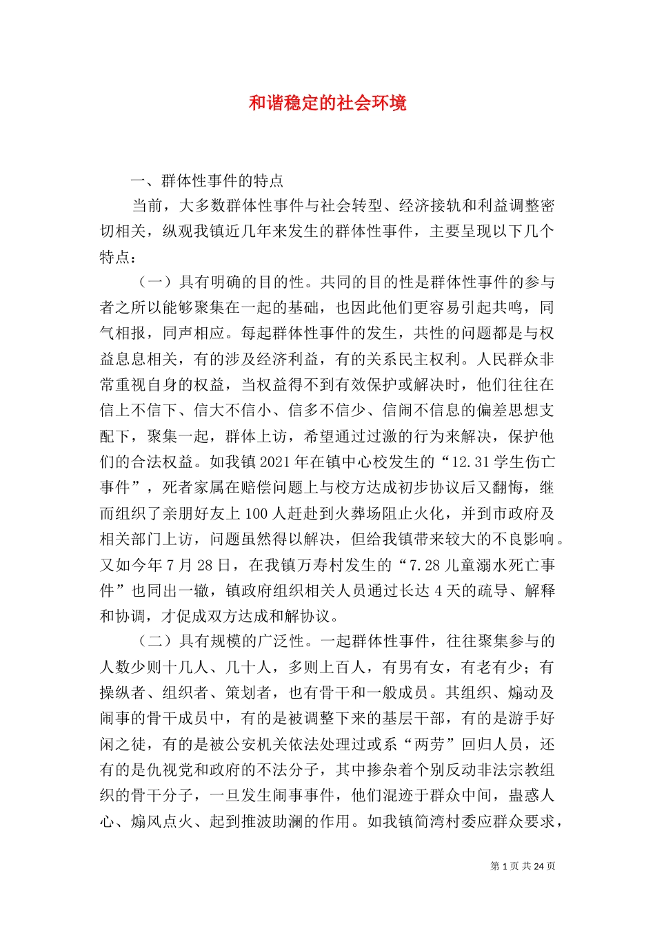 和谐稳定的社会环境_第1页