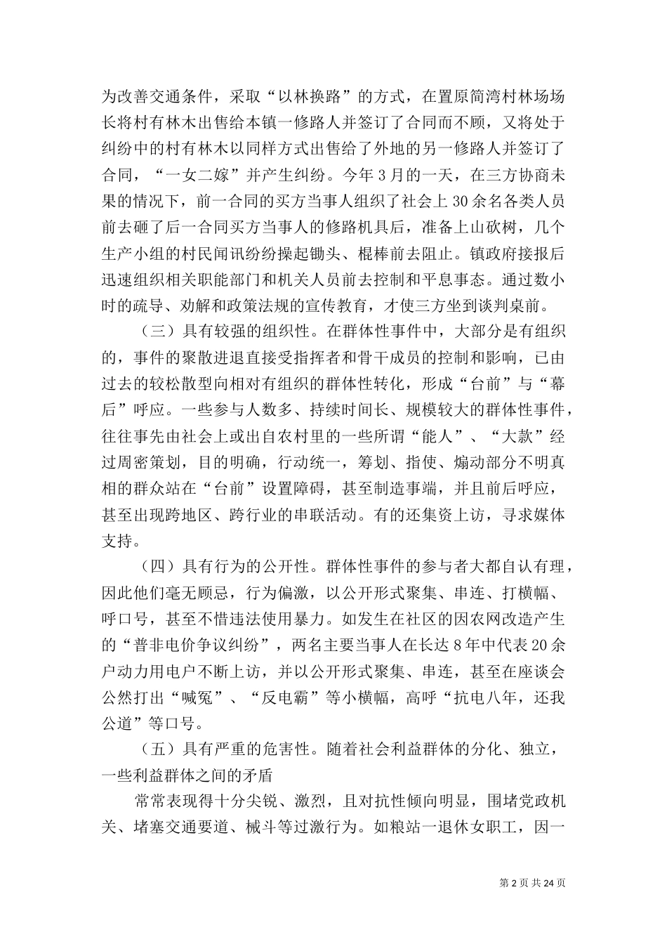 和谐稳定的社会环境_第2页