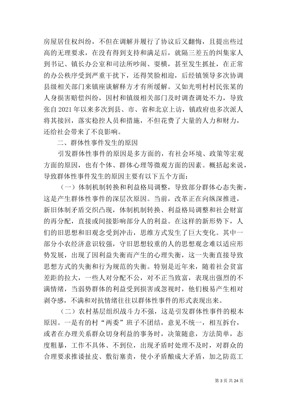 和谐稳定的社会环境_第3页