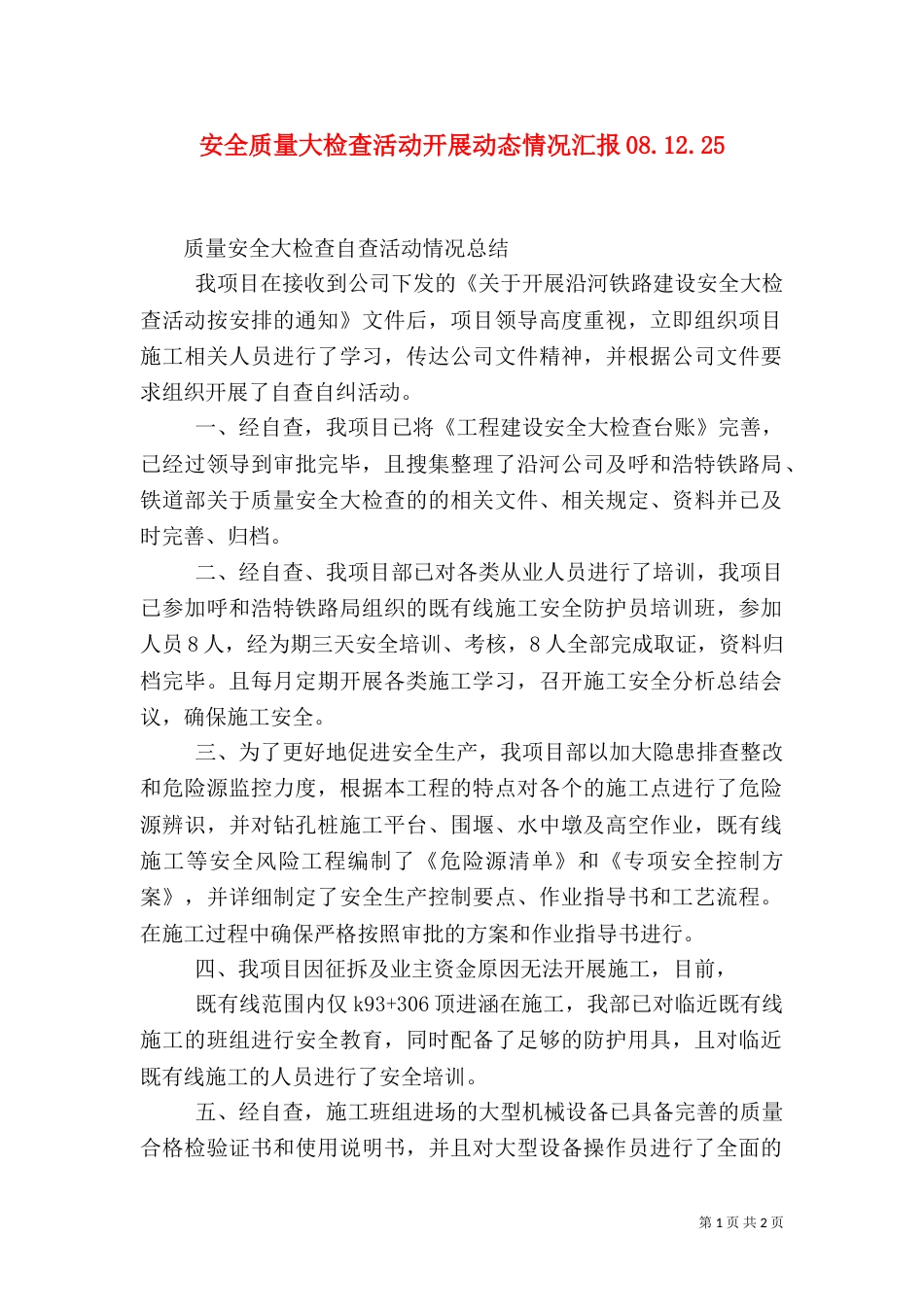 安全质量大检查活动开展动态情况汇报08.12.27_第1页