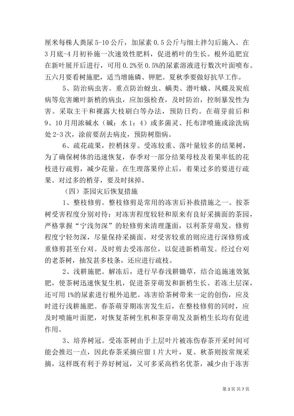 农业局防寒抗冻方案和措施_第3页