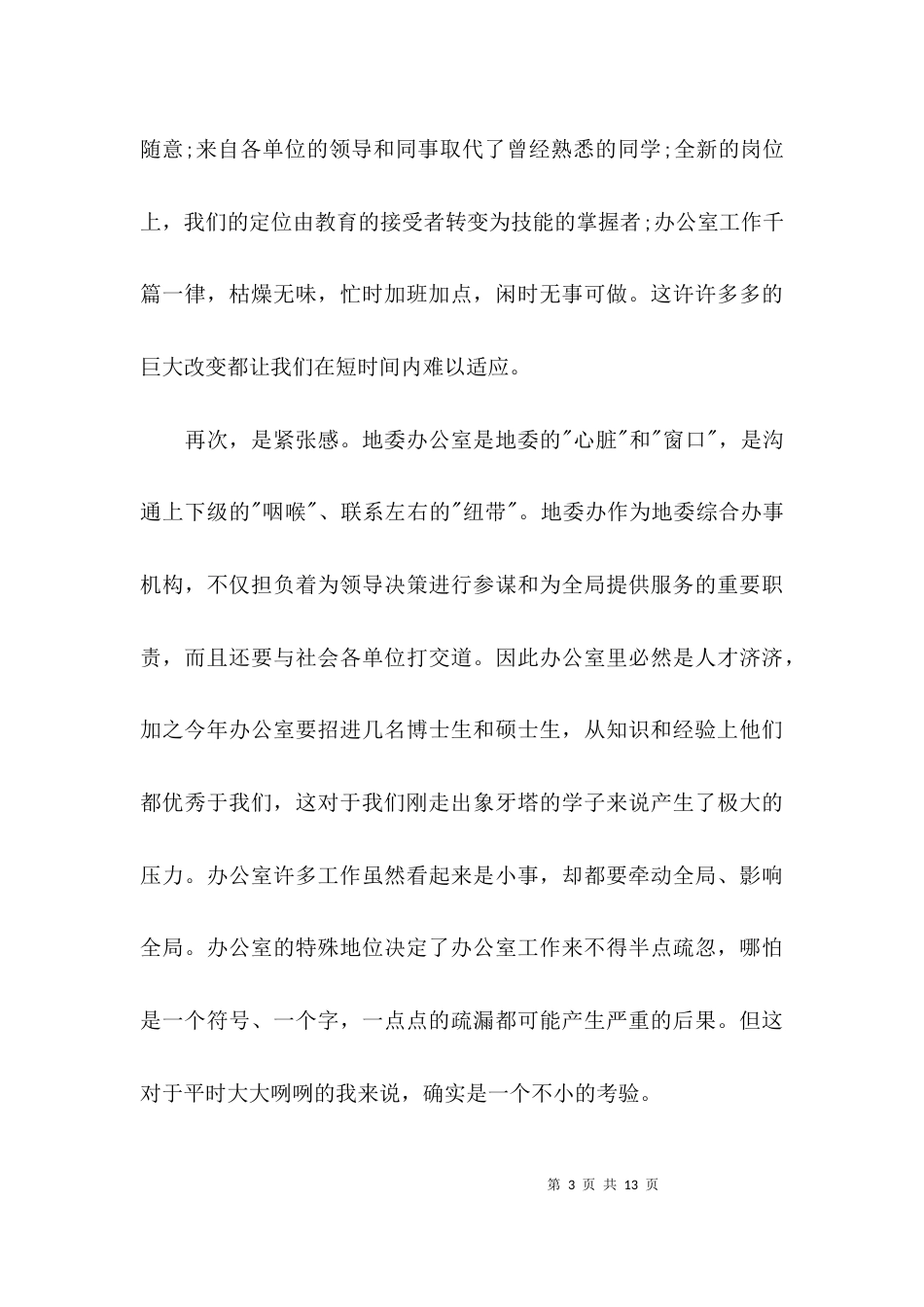 （精选）企业经验交流会发言稿_第3页