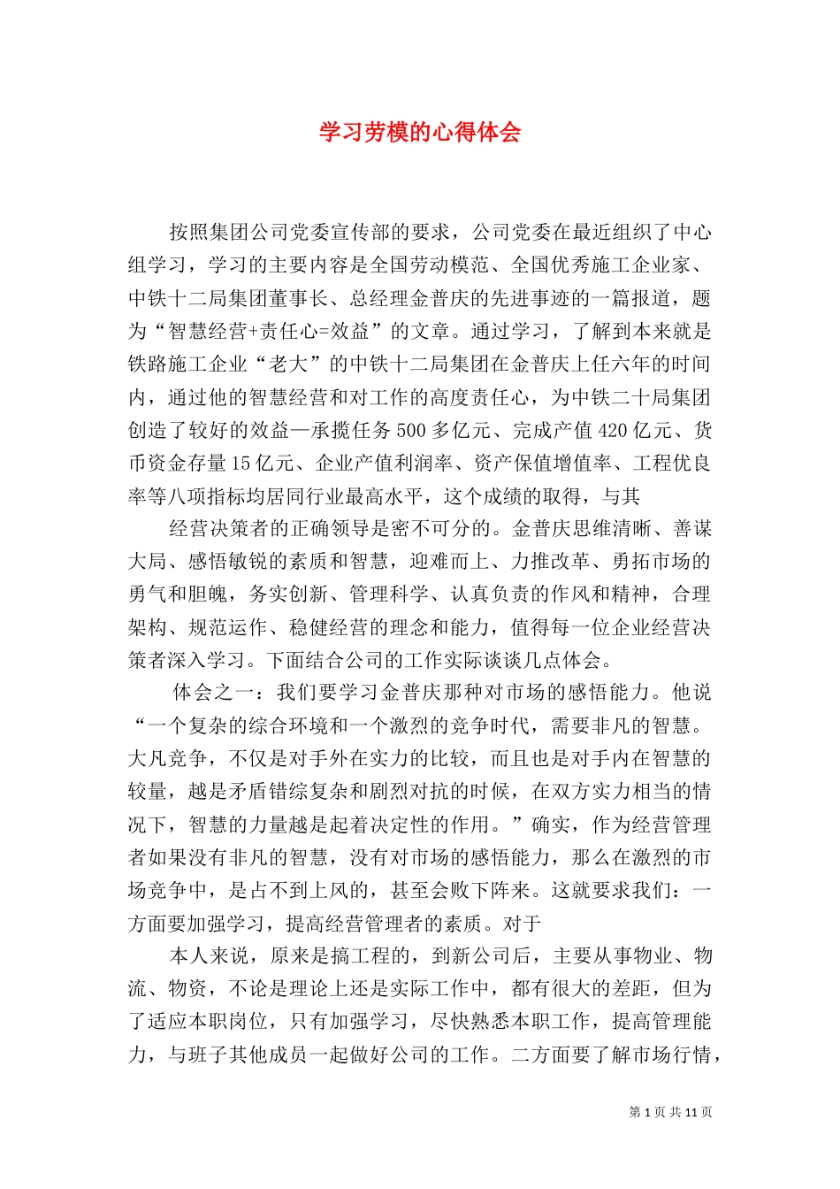 学习劳模的心得体会（八）_第1页