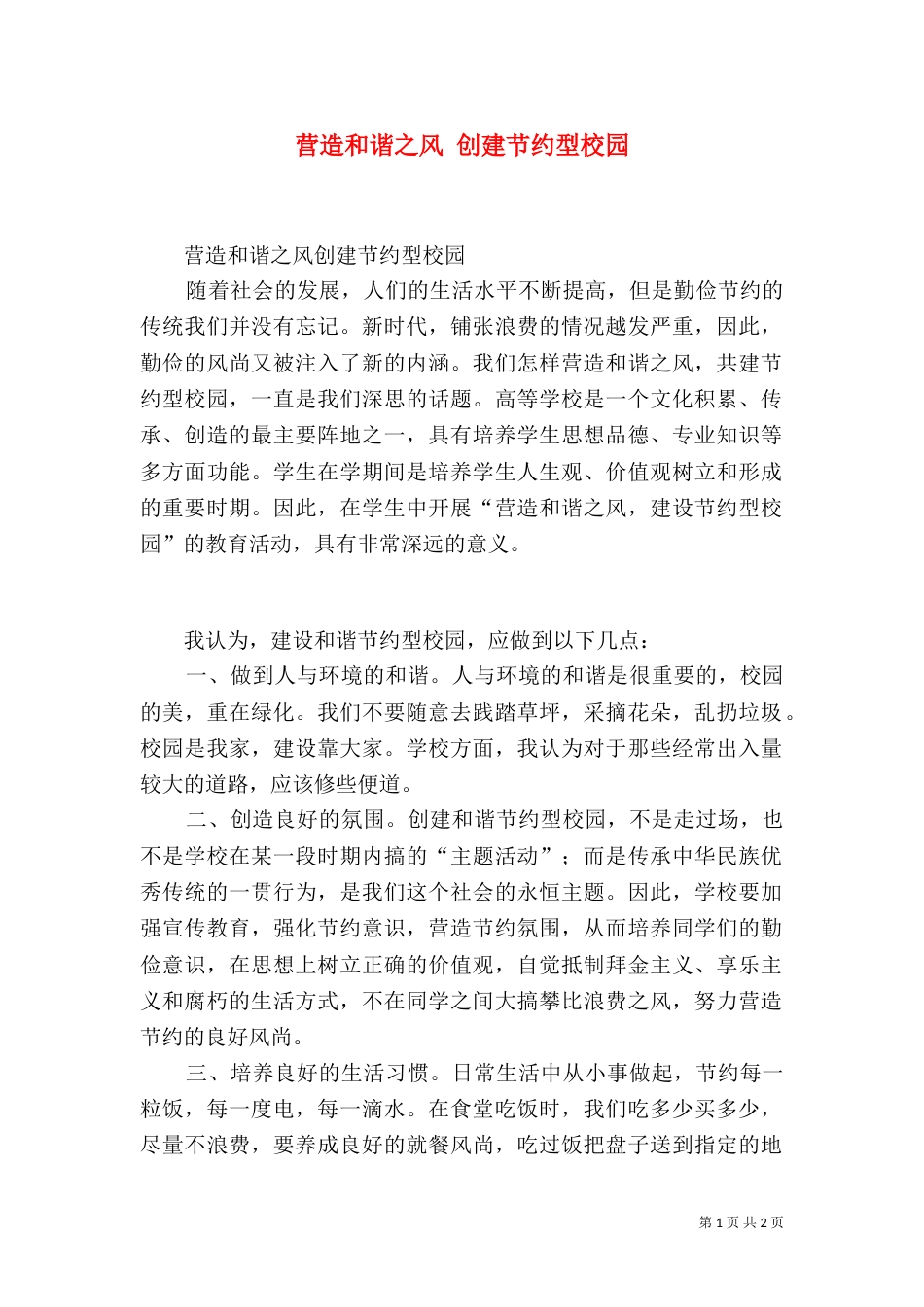 营造和谐之风 创建节约型校园（三）_第1页