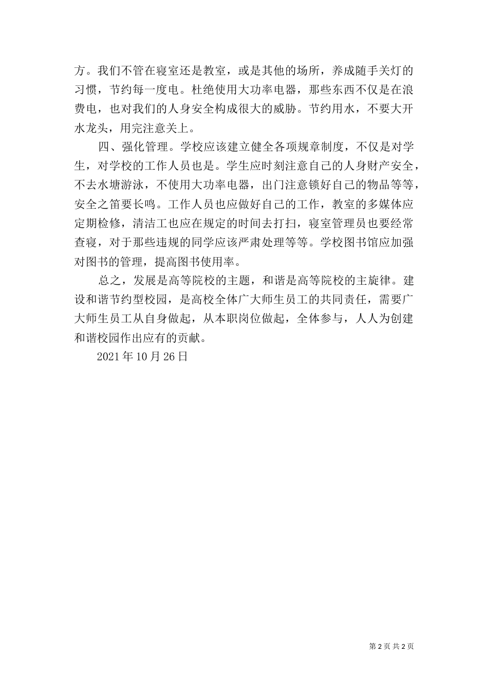 营造和谐之风 创建节约型校园（三）_第2页