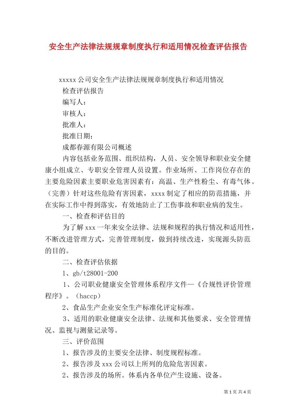 安全生产法律法规规章制度执行和适用情况检查评估报告（五）_第1页