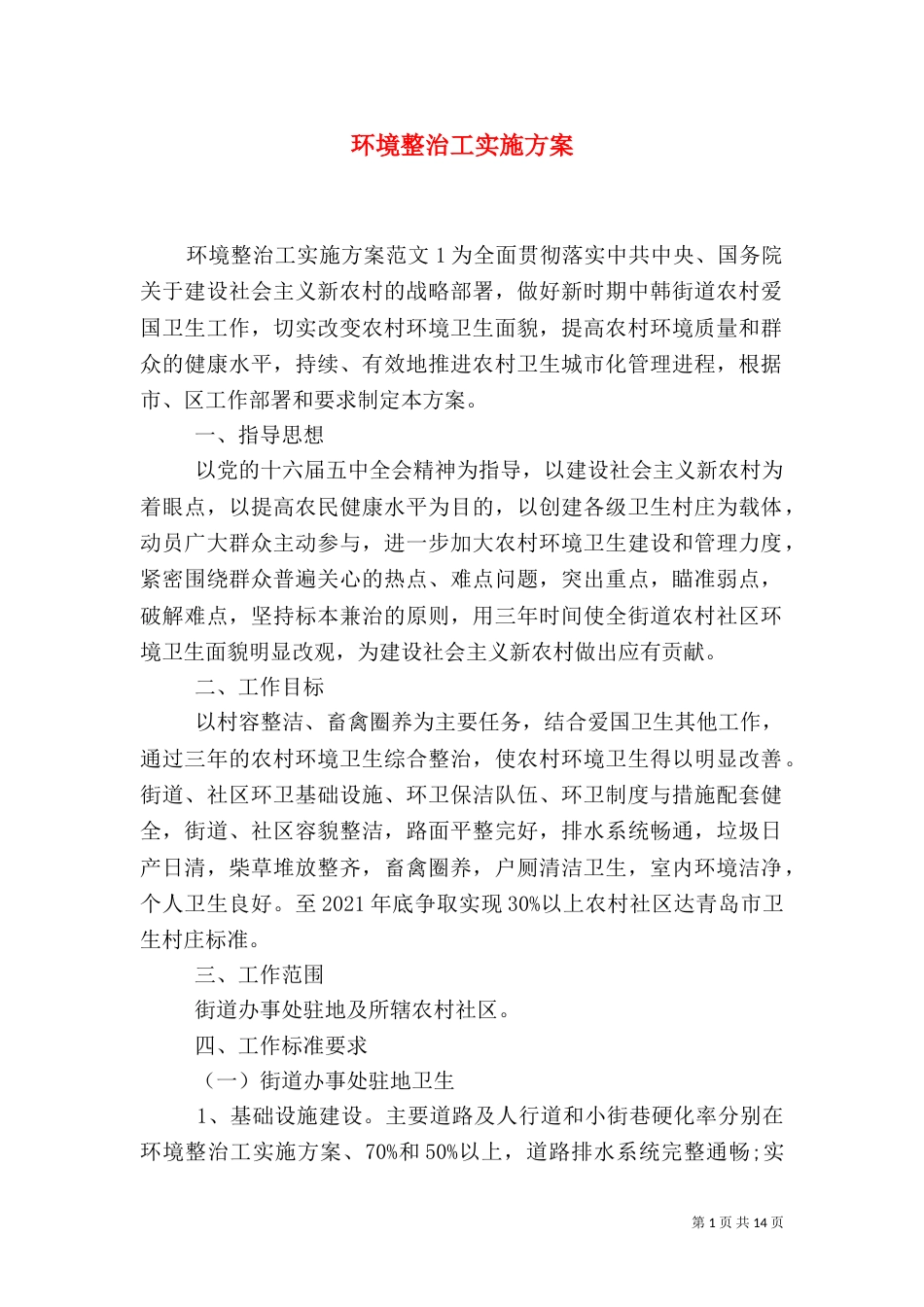 环境整治工实施方案（一）_第1页