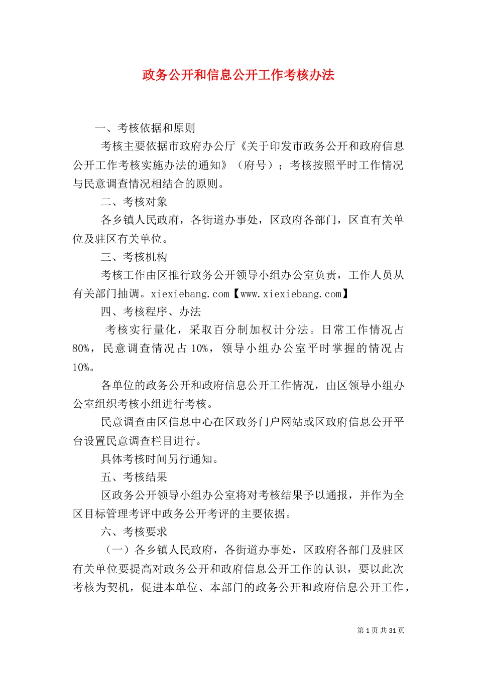政务公开和信息公开工作考核办法_第1页