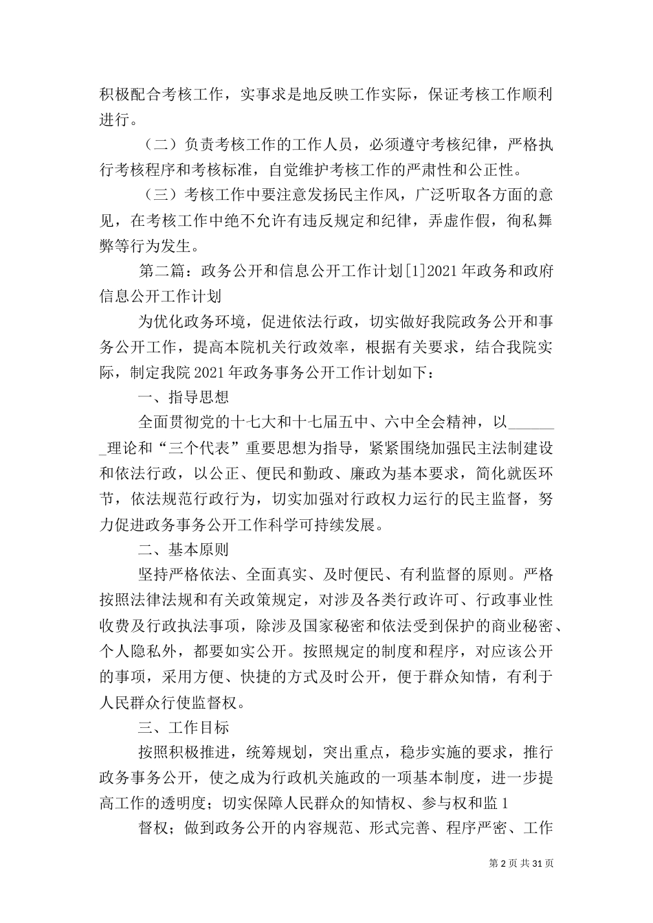 政务公开和信息公开工作考核办法_第2页