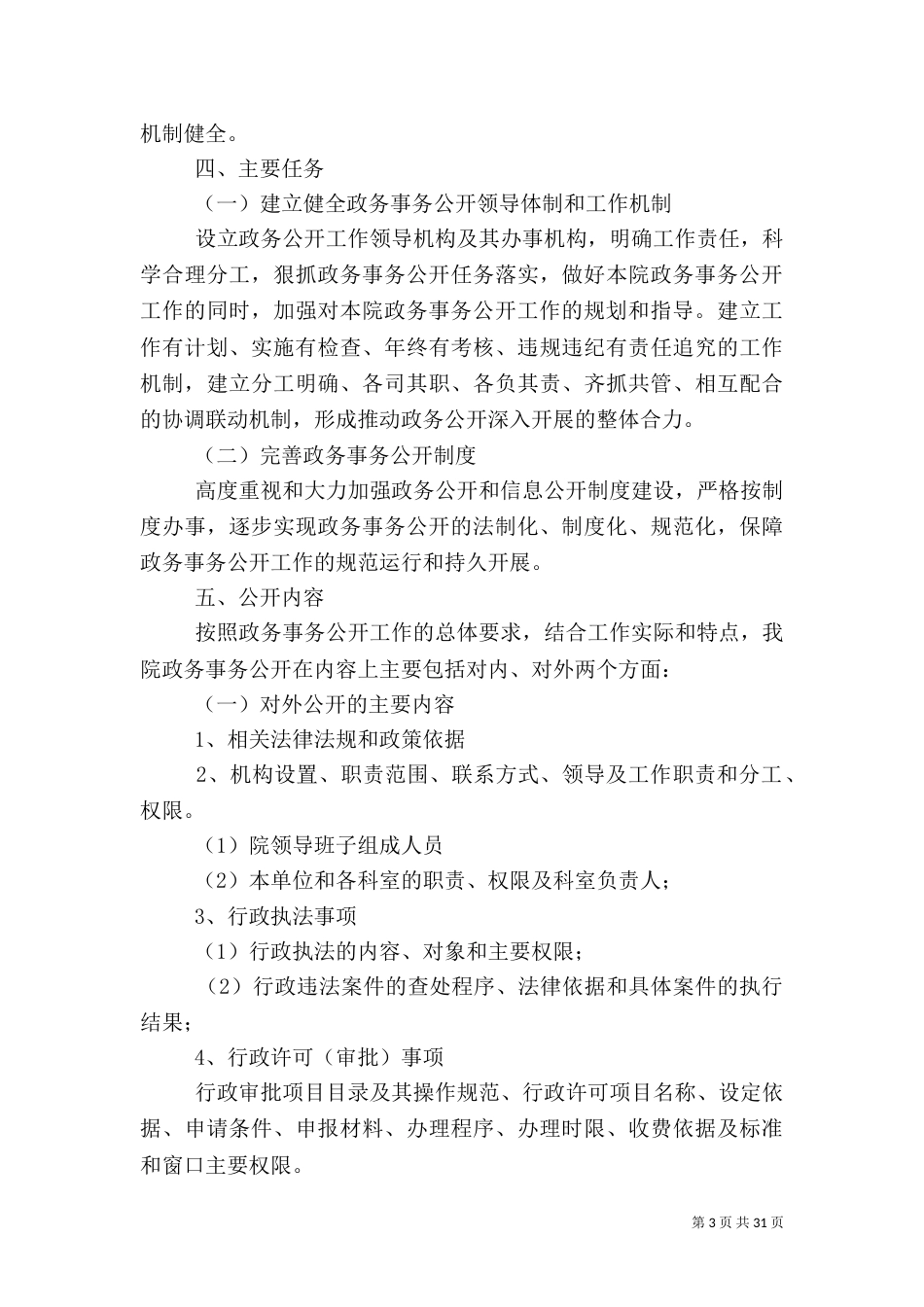 政务公开和信息公开工作考核办法_第3页