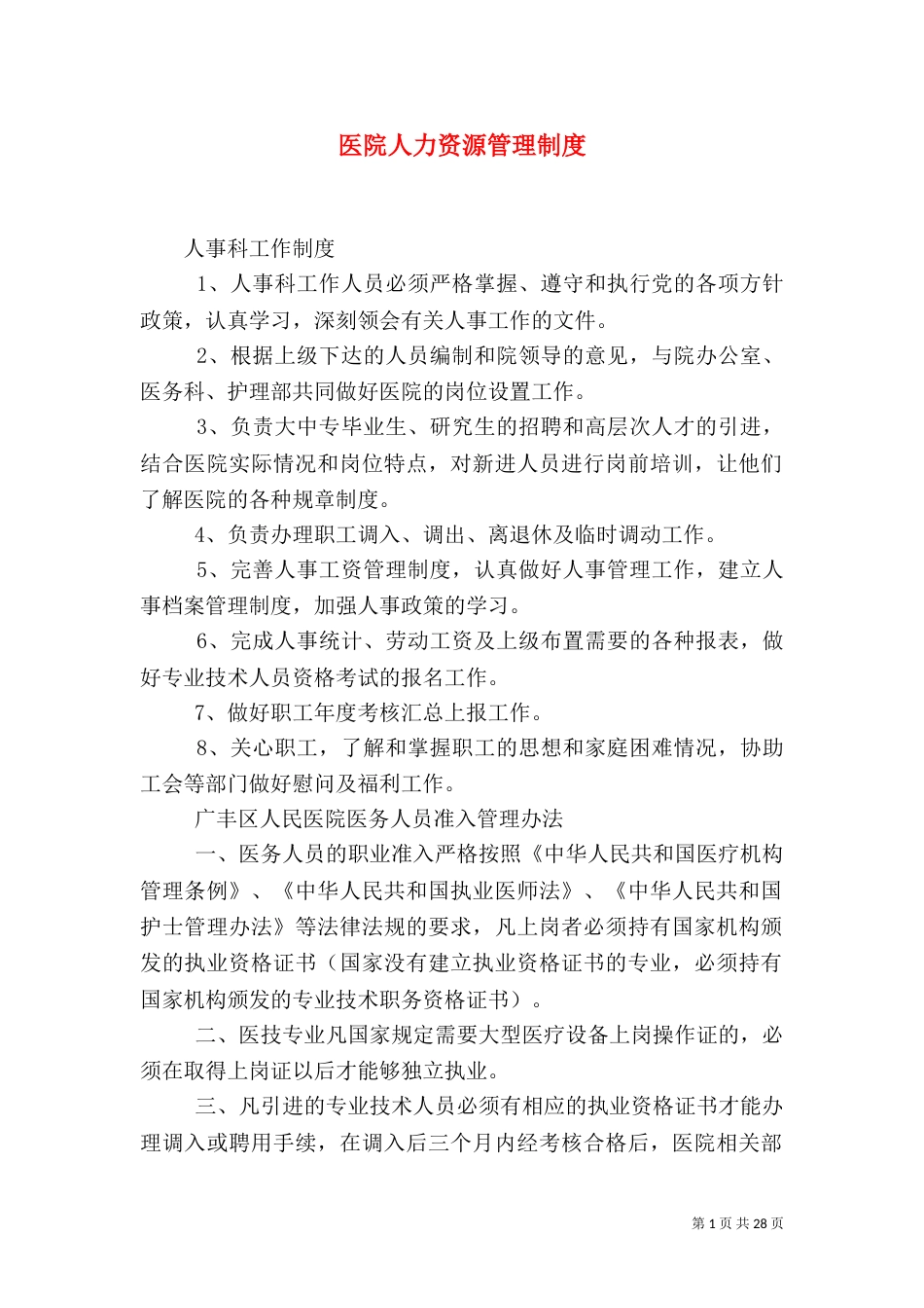 医院人力资源管理制度_第1页