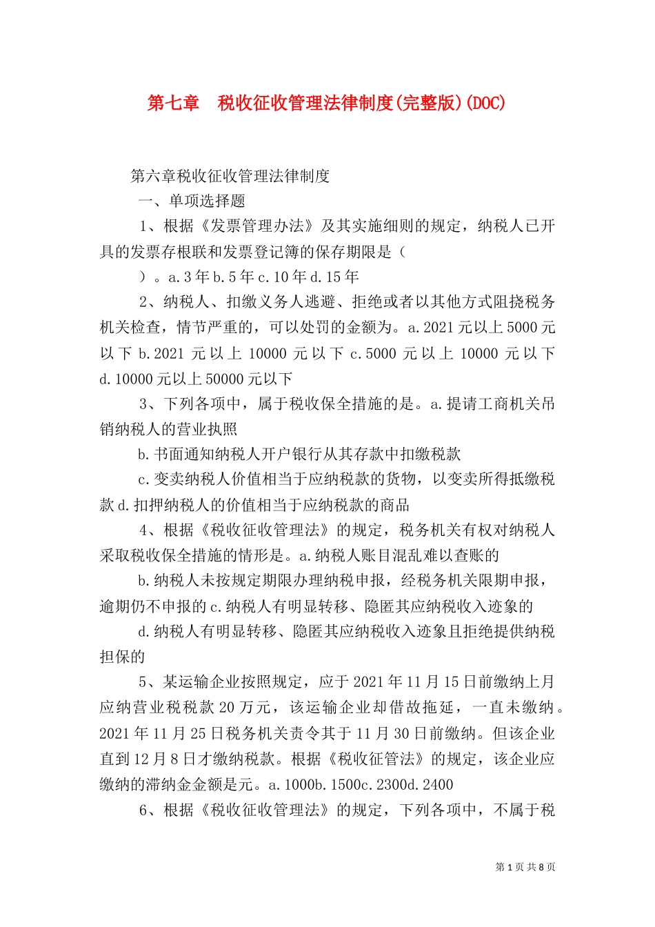 第七章  税收征收管理法律制度(完整版)(DOC)（二）_第1页