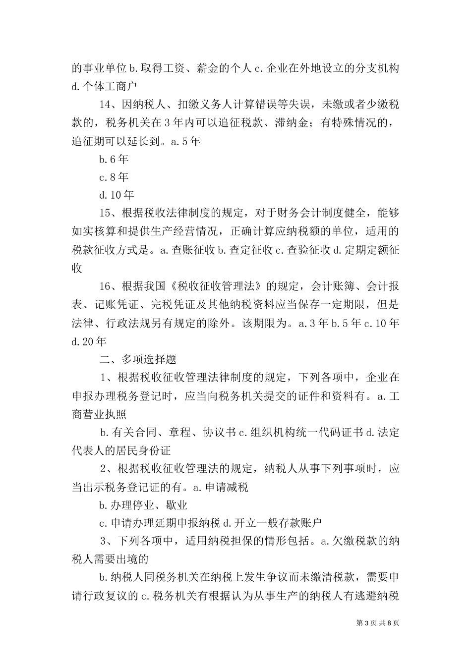 第七章  税收征收管理法律制度(完整版)(DOC)（二）_第3页