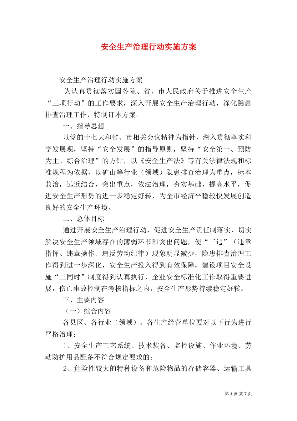 安全生产治理行动实施方案（二）_第1页