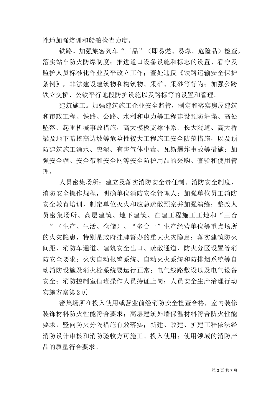 安全生产治理行动实施方案（二）_第3页