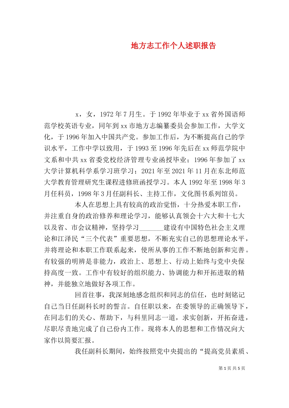 地方志工作个人述职报告（四）_第1页