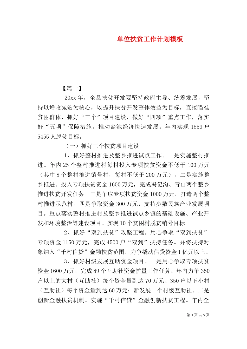 单位扶贫工作计划模板_第1页