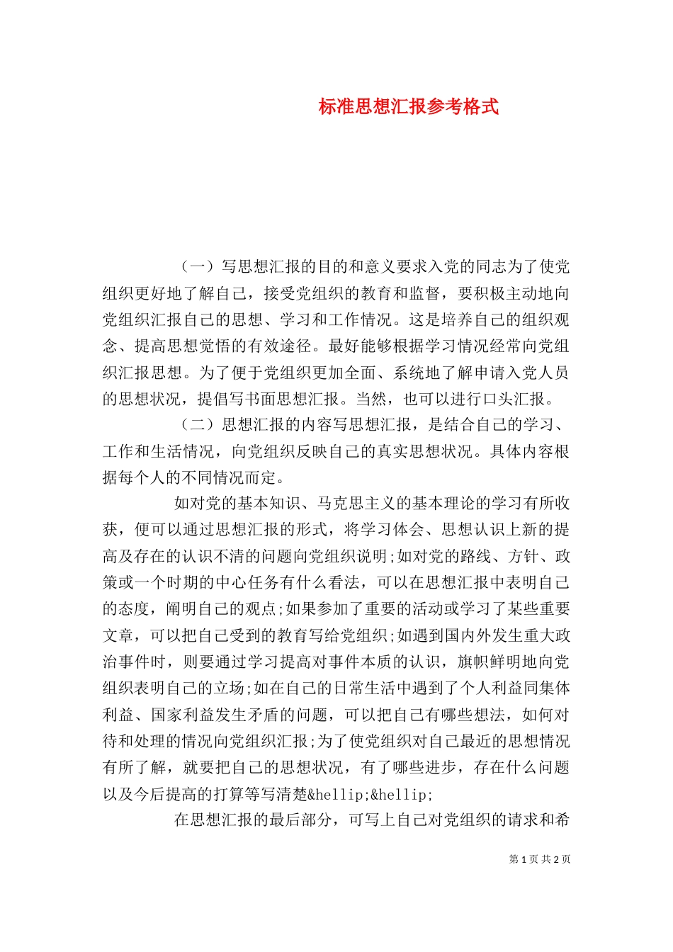 标准思想汇报参考格式_第1页