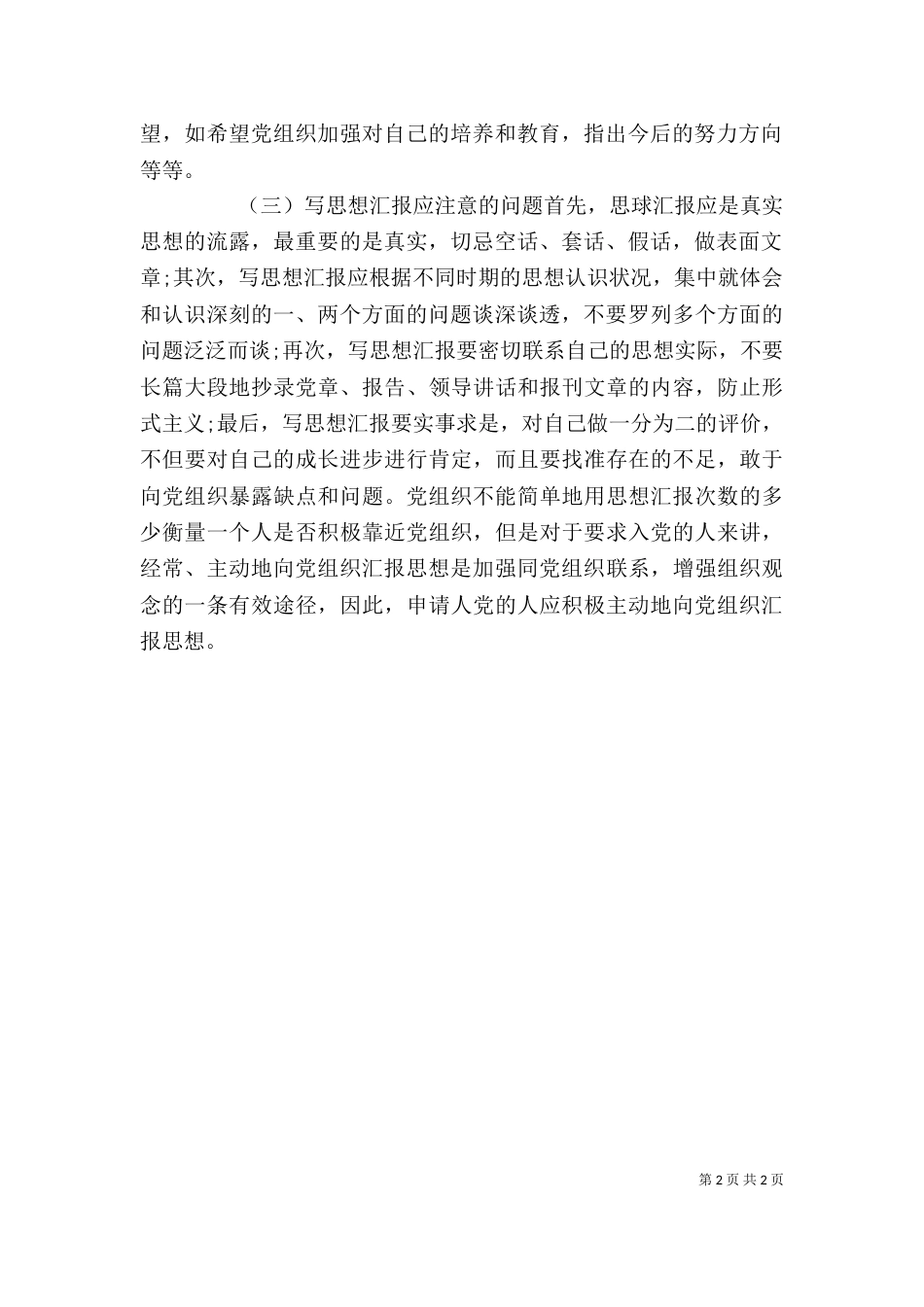 标准思想汇报参考格式_第2页