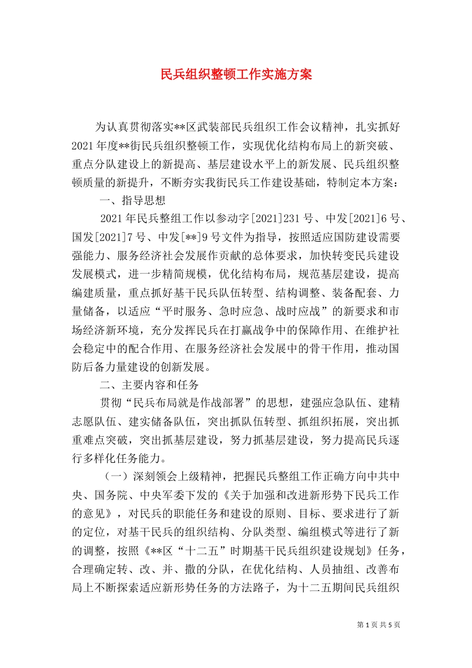 民兵组织整顿工作实施方案_第1页