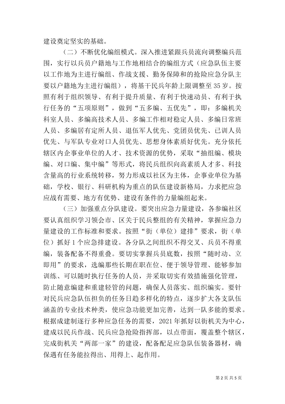 民兵组织整顿工作实施方案_第2页
