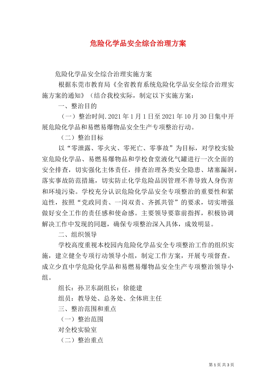 危险化学品安全综合治理方案（二）_第1页