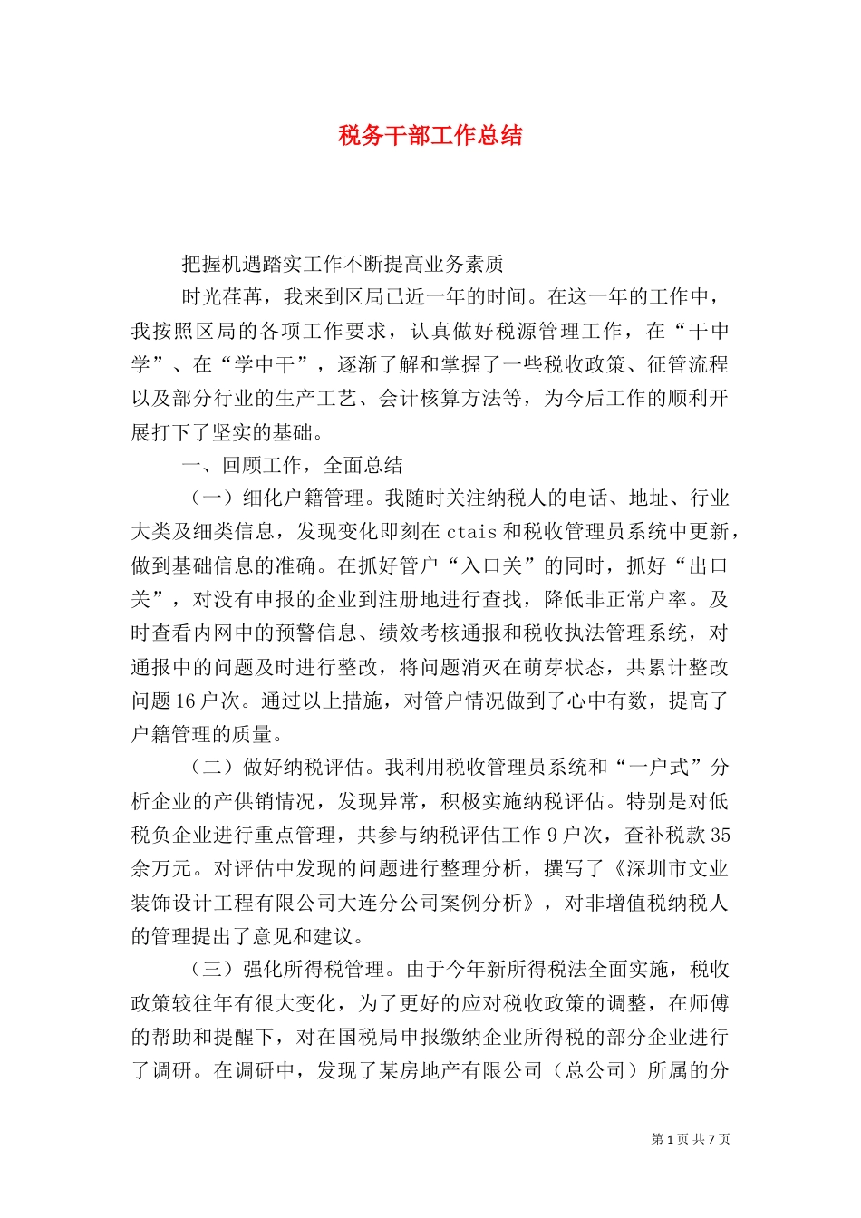 税务干部工作总结(一)_第1页