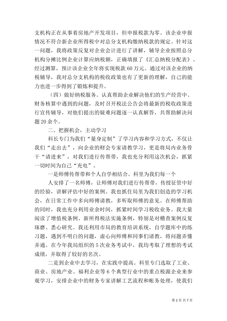 税务干部工作总结(一)_第2页