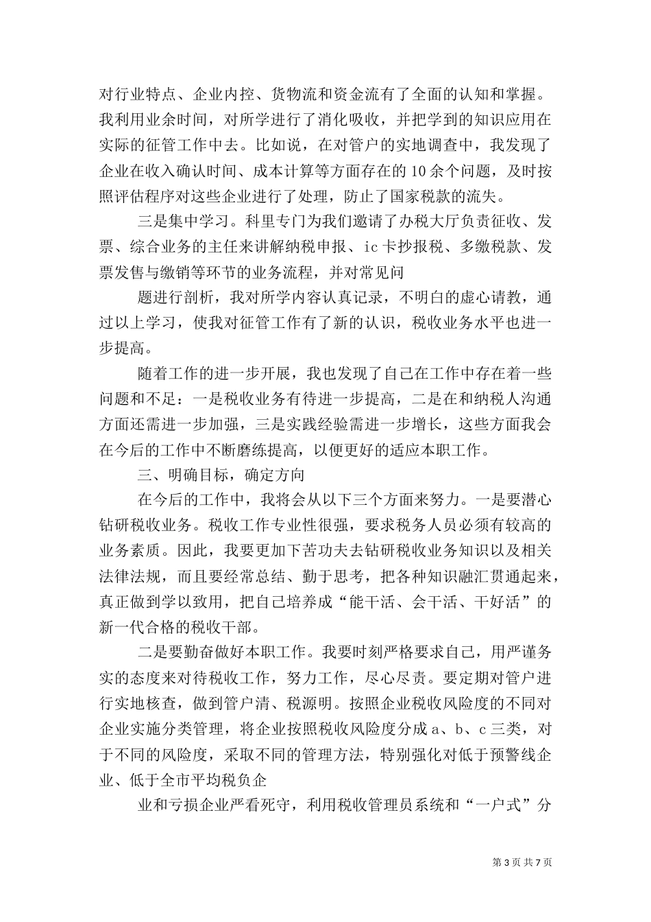 税务干部工作总结(一)_第3页
