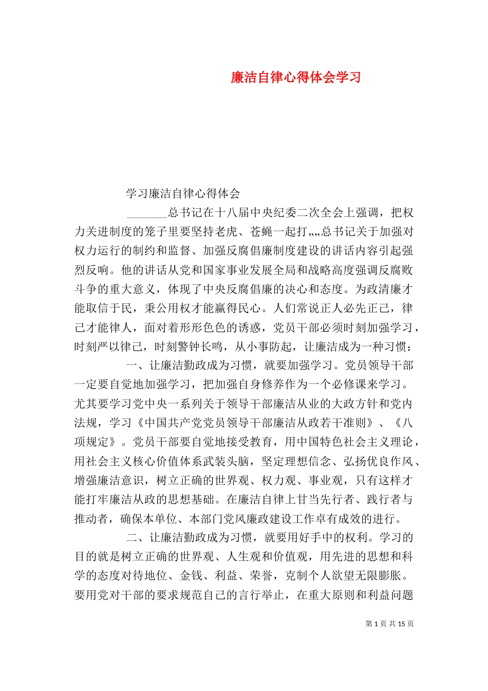 廉洁自律心得体会学习（一）_第1页