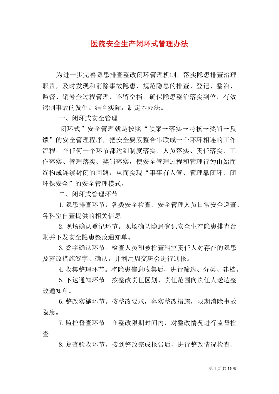 医院安全生产闭环式管理办法_第1页