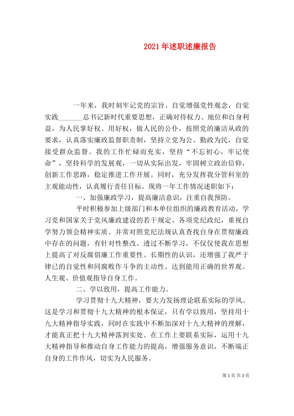 2023年述职述廉报告_第1页