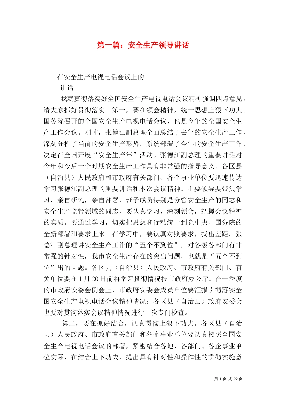 第一篇：安全生产领导讲话（一）_第1页