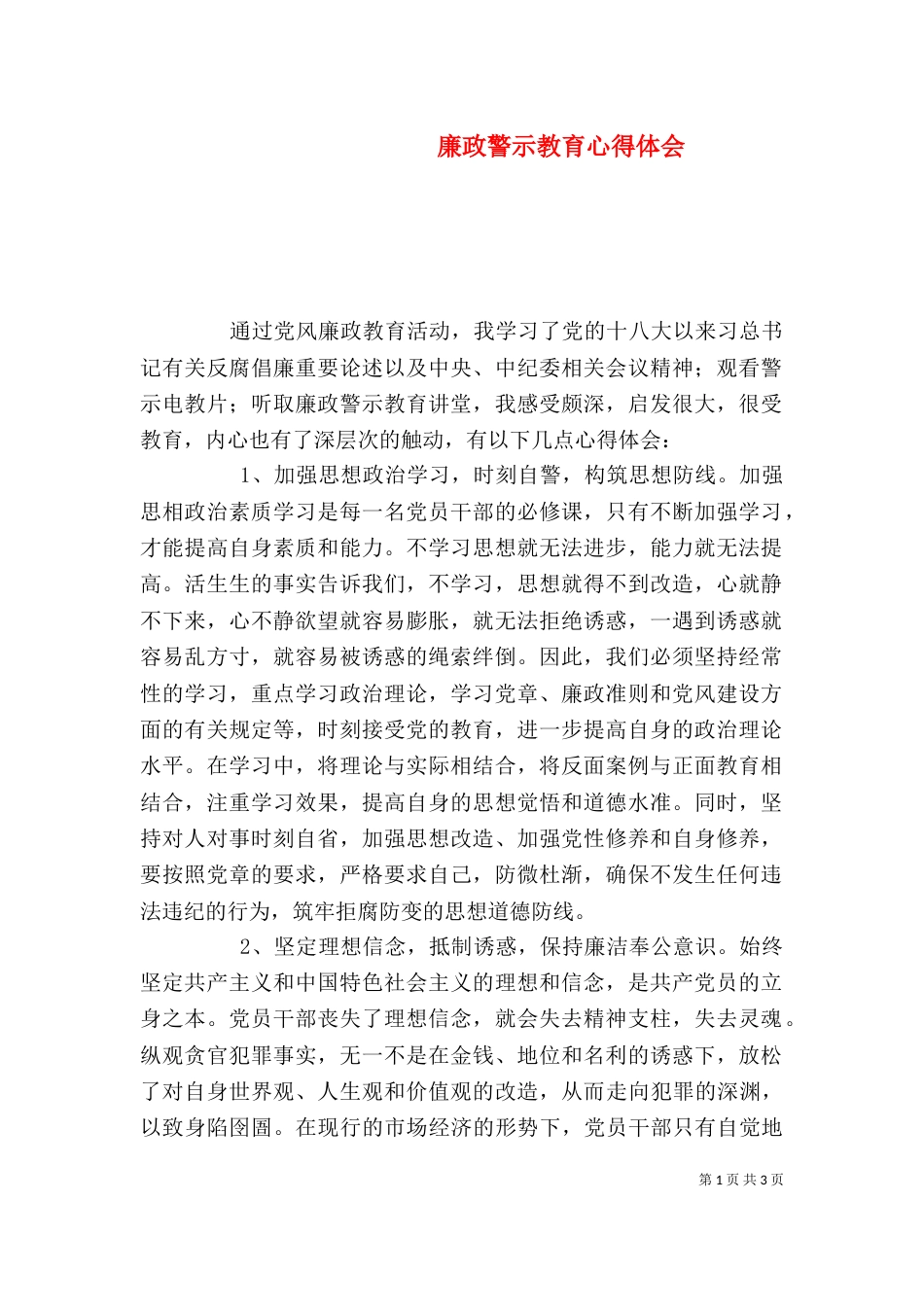 廉政警示教育心得体会（二）0_第1页