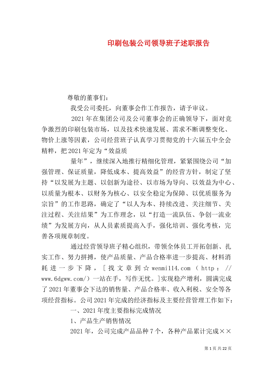 印刷包装公司领导班子述职报告_第1页