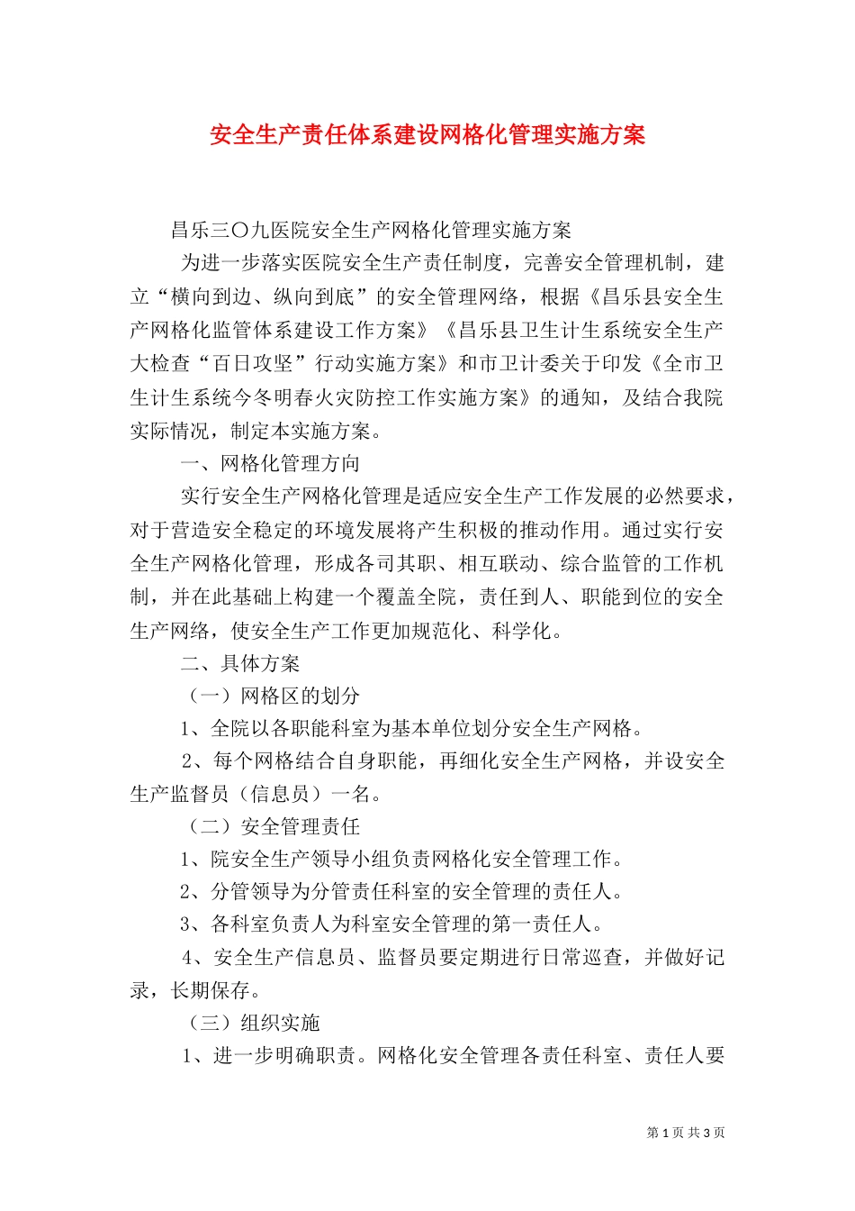 安全生产责任体系建设网格化管理实施方案（一）_第1页
