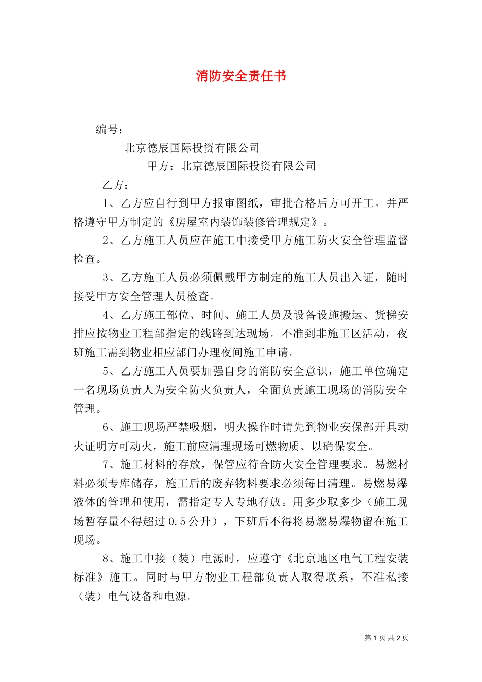 消防安全责任书（六）_第1页