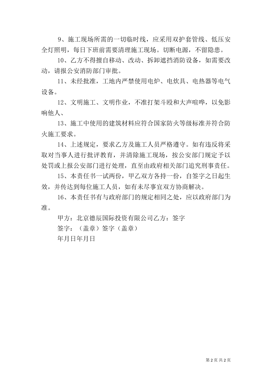 消防安全责任书（六）_第2页