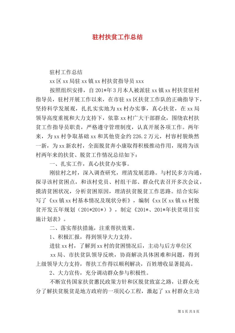 驻村扶贫工作总结（七）_第1页